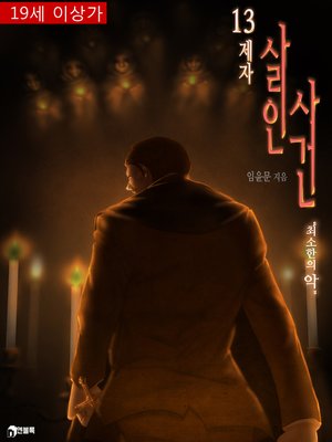 cover image of 13제자 살인사건